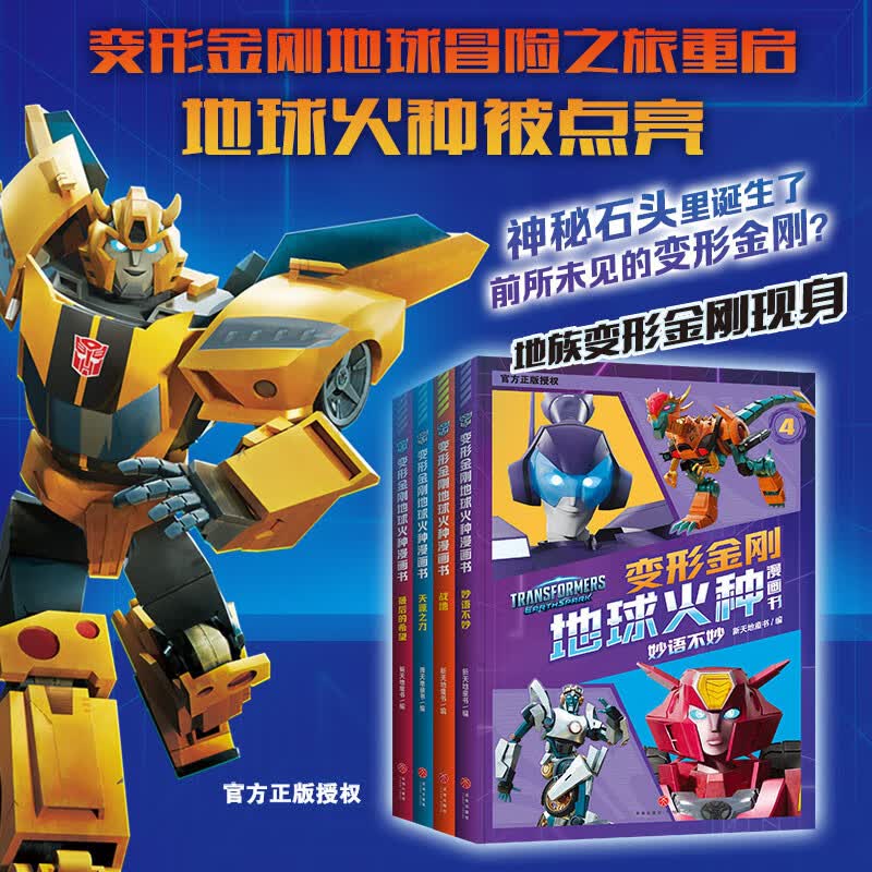 变形金刚地球火种漫画书（全7册）（同名动画全网热播。能量石里诞生了前所未见的变形金刚？）详情图