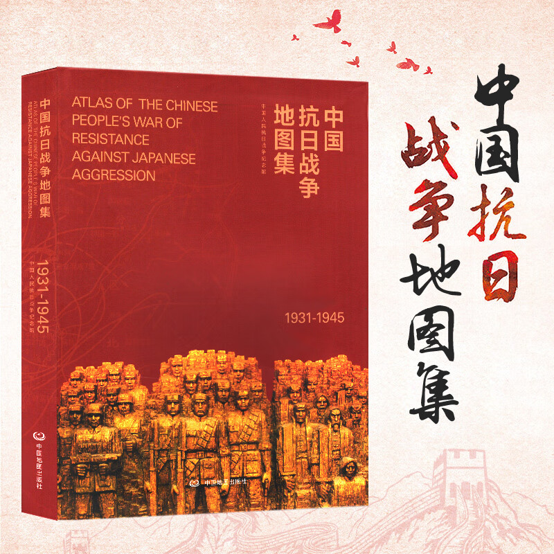 【简装版】中国抗日战争地图集1931-1945年历史研究工具书  中国近代