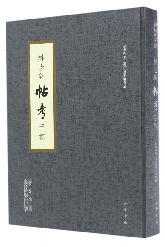 林志钧帖考手稿(精)