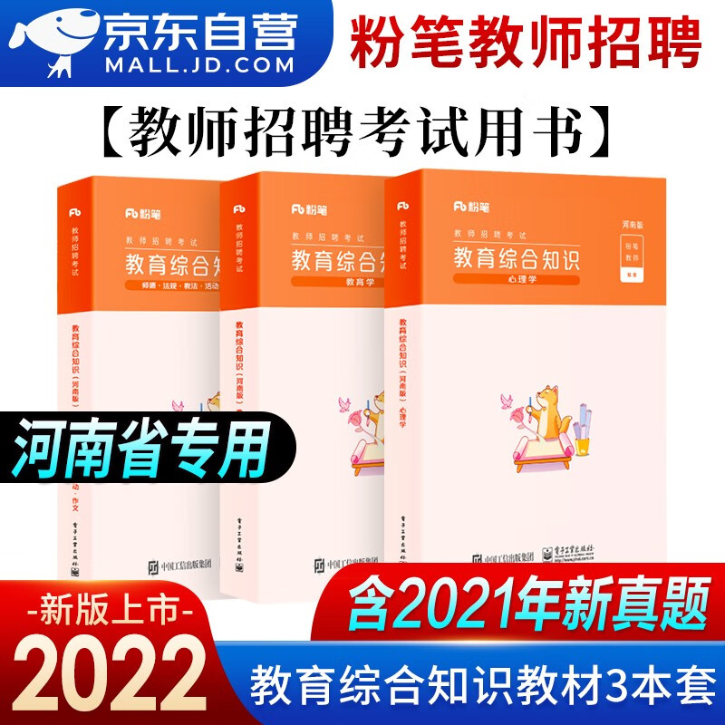 【单本包邮】备考2023 教师招聘考试专用教材2022河南 粉笔教资中小学考编 招教编制考试用书 教育综合知识3册 可搭中公教育山香3600华图5000真题库
