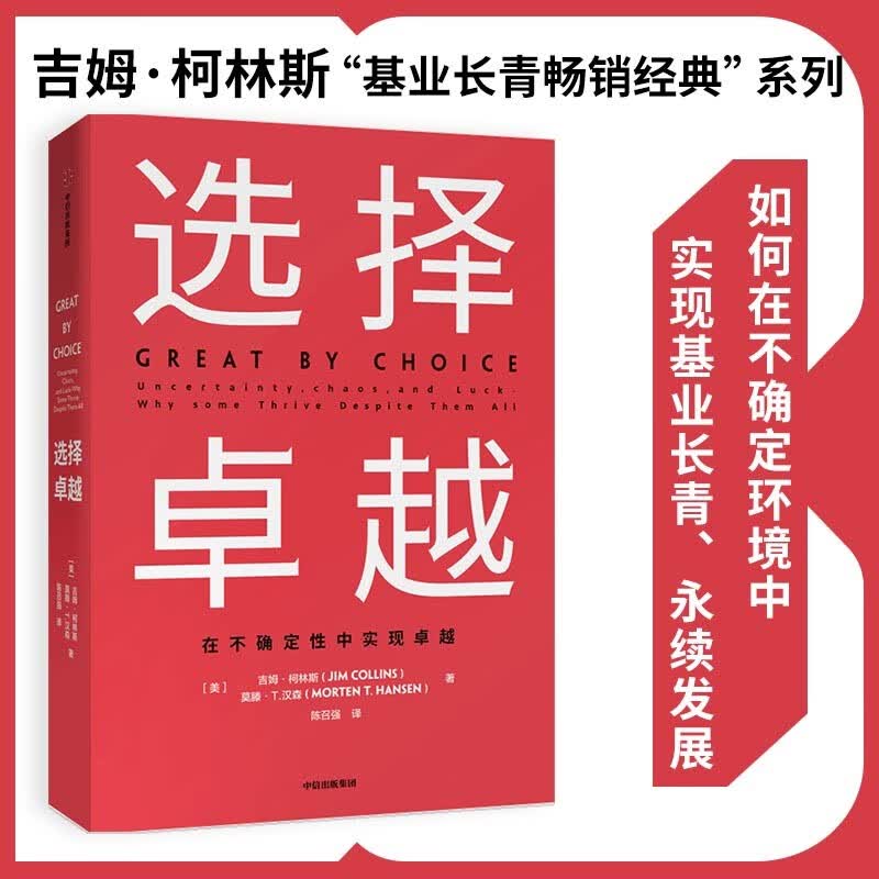 选择卓越 吉姆柯林斯 基业长青系列作品 企业洞察危机 企业管理 中信出版社图书