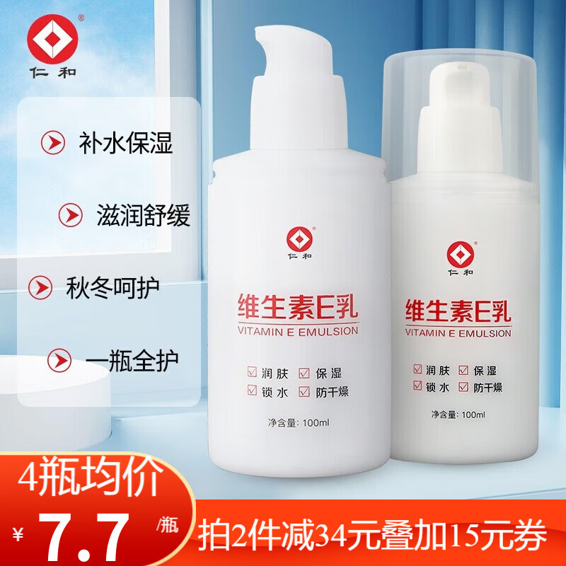 仁和维生素E乳液VE男女面部护肤乳保湿缓解皮肤干燥 2瓶装