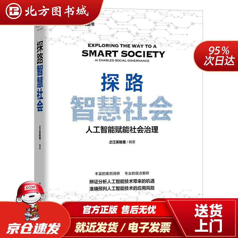 【正版现货】探路智慧社会中国科学技术出版社 北方图书城