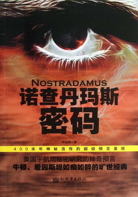 【按需印刷】诺查丹玛斯密码 乔达恩 新世界出版社