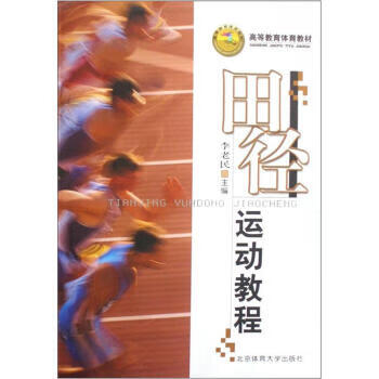 高等教育体育教材:田径运动教程