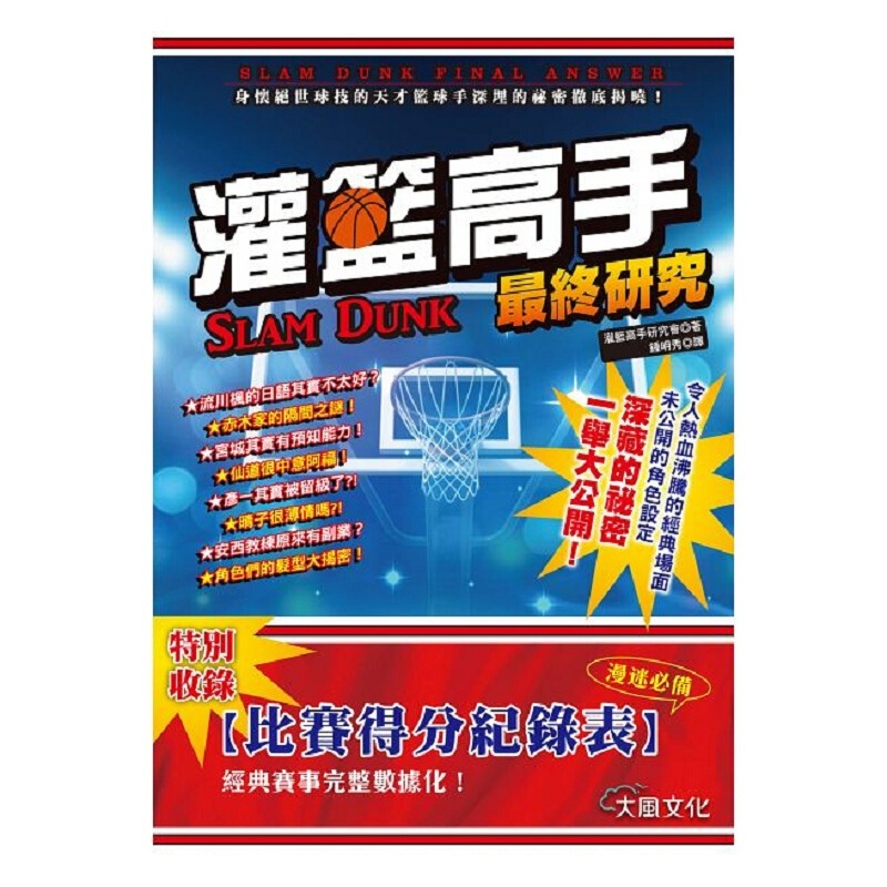 灌篮高手终研究 台版 灌篮高手研究会 动漫周边大风出版