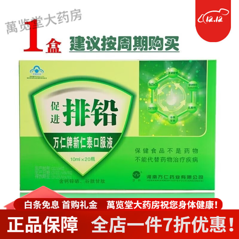 万仁牌新仁泰排铅口服液 成人儿童促进排铅铅超标铅高铅中毒20支 1盒