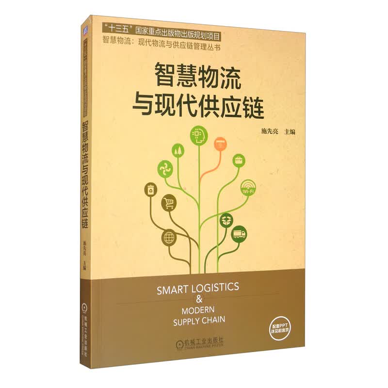智慧物流与现代供应链