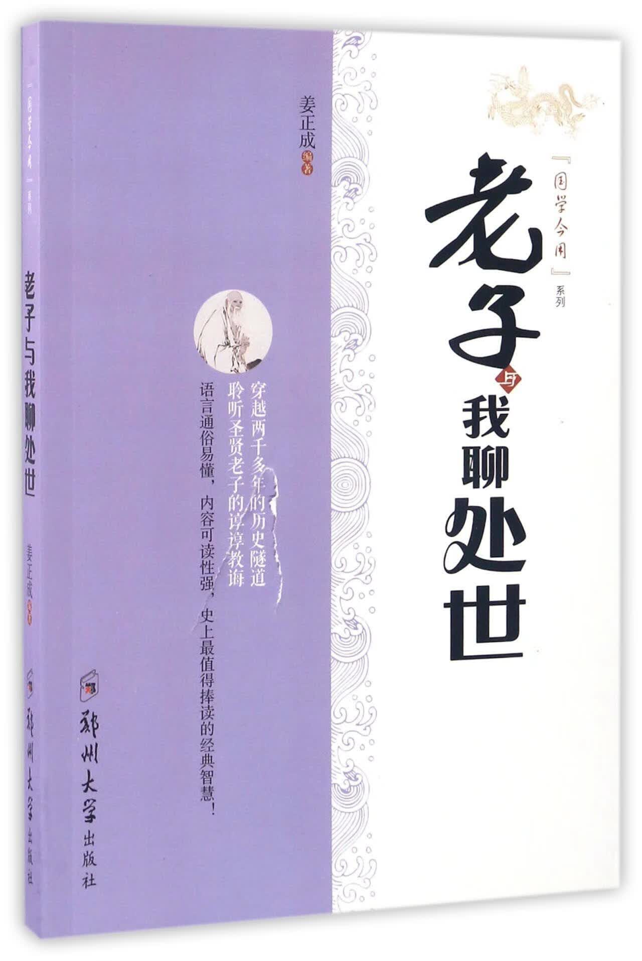 老子与我聊处世 姜正成 国学/古籍 9787564530808