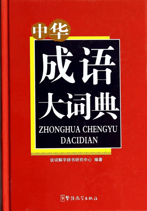 中华成语大词典(精)