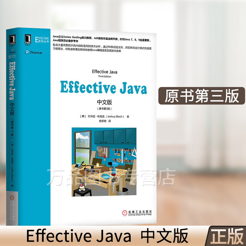 effective java中文版 原书第3版新版本 java从入门到精通java编程