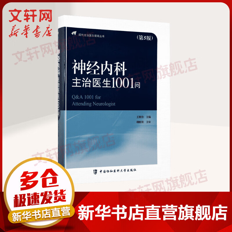 神经内科主治医生1001问 现在主治医生提高丛书