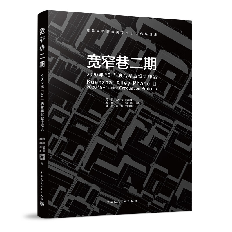 宽窄巷二期 2020年“8+”联合毕业设计作品