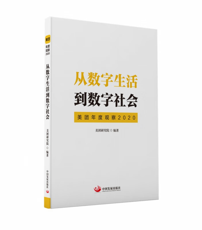 从数字生活到数字社会(美团年度观察2020)