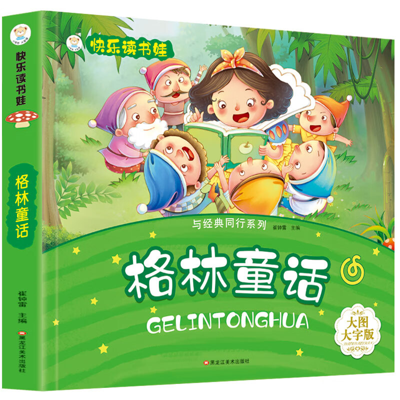 小笨熊 格林童话 超厚本大开本 彩图注音 快乐读书娃 幼儿园适用 幼小衔接教材 识字启蒙 智力开发(中国环境标志产品 绿色印刷)