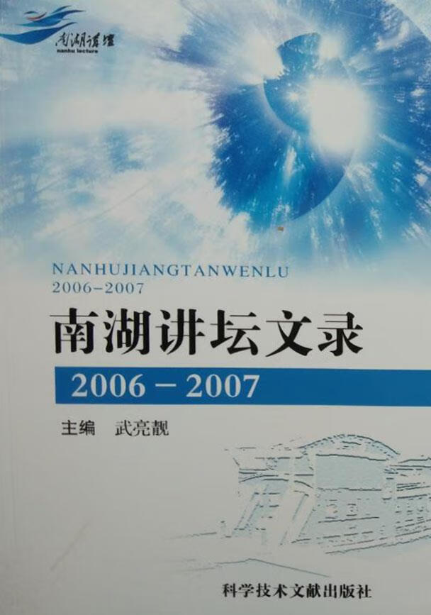 南湖讲坛文录 王蕾主编 科学技术文献出版