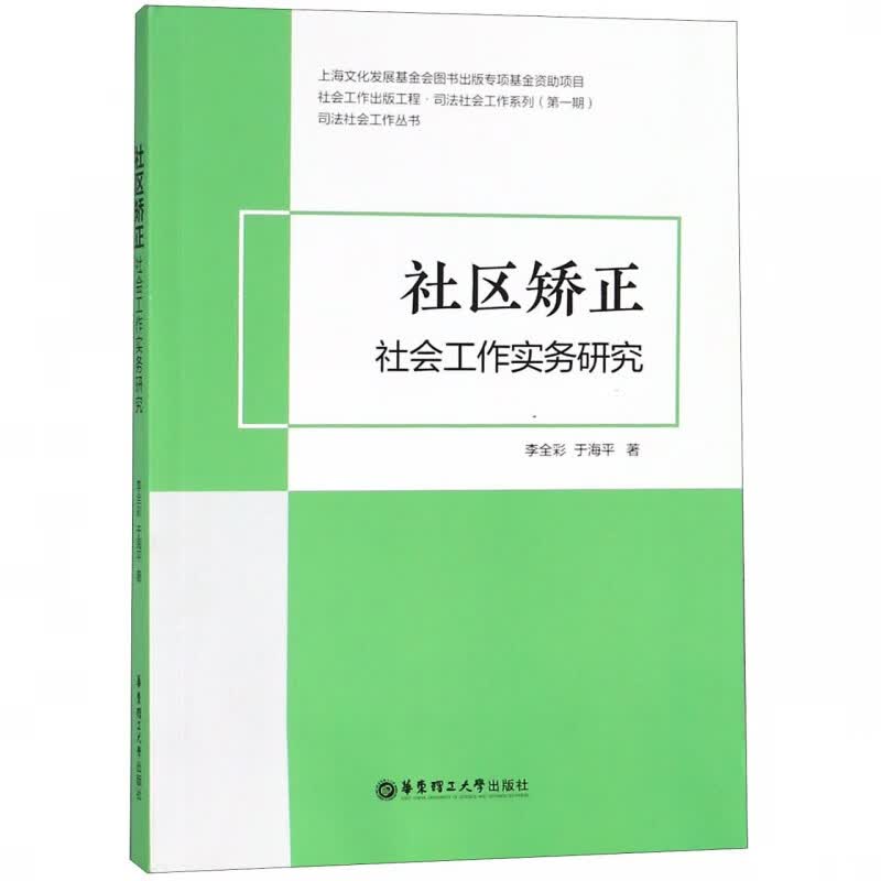 社区矫正社会工作实务研究/司法社会工作丛书使用感如何?