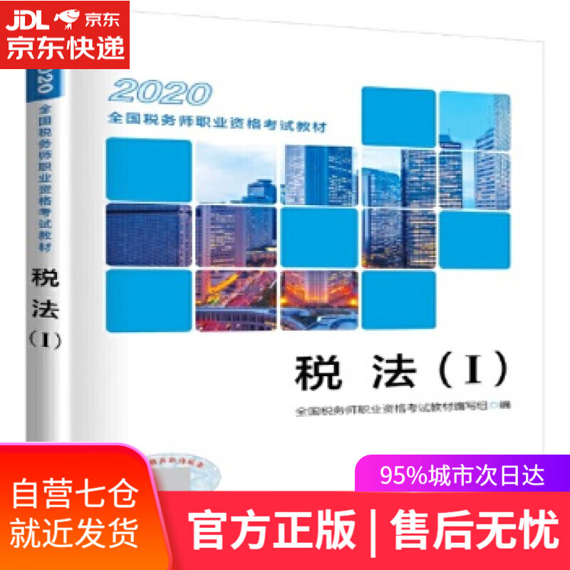 【新华书店】税务师2020考试教材 2020年全国税务师职业资格考试教材 税法 全国税务师职业资格考试教材编写组
