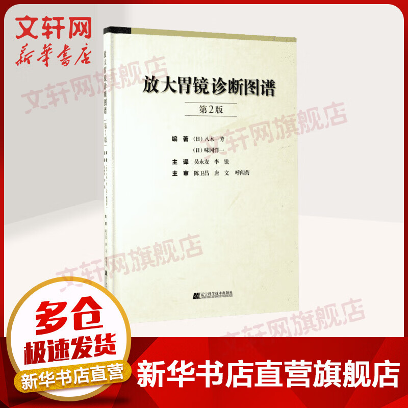 【官方正版】放大胃镜诊断图谱 第二版 消化内镜医师临床诊断参考书 辽宁科学技术出版社 9787559102164