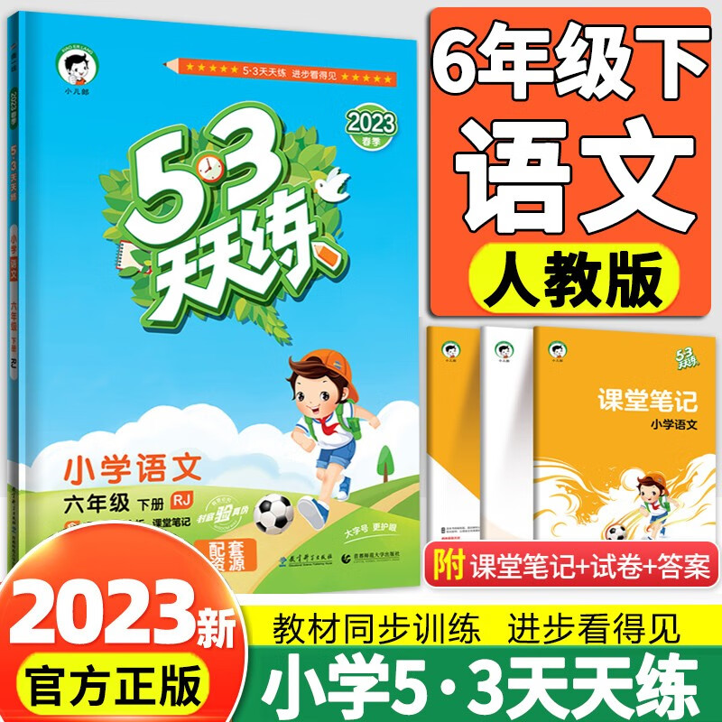 2023新版53五三天天练六年级下册数学苏教版语文英语人教版小学6年级下语数英同步练习册5.3天天练 六年级下册语文