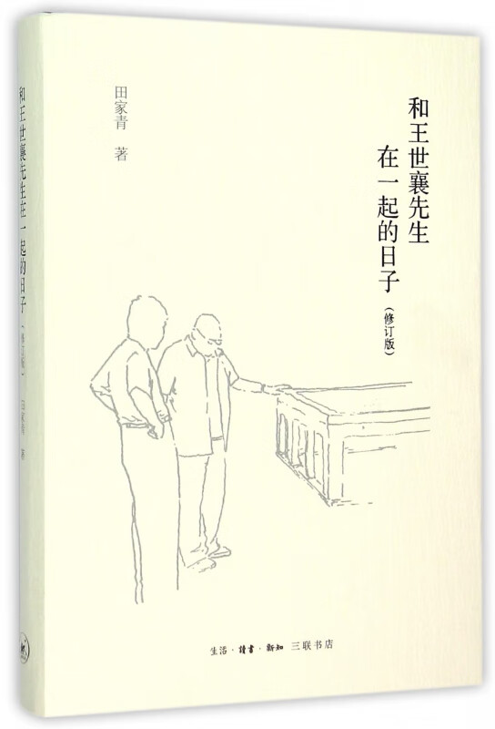 和王世襄先生在一起的日子(修订版)(精)