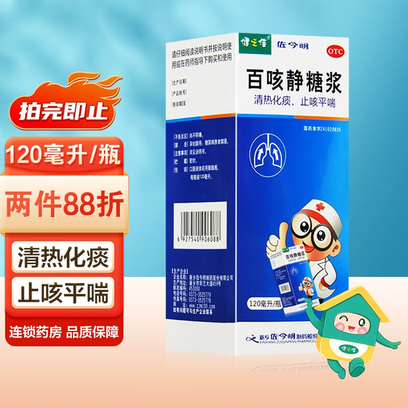 健之佳 佐今明百咳静糖浆 120ml 清热化痰 止咳平喘 用于咳嗽 咯痰