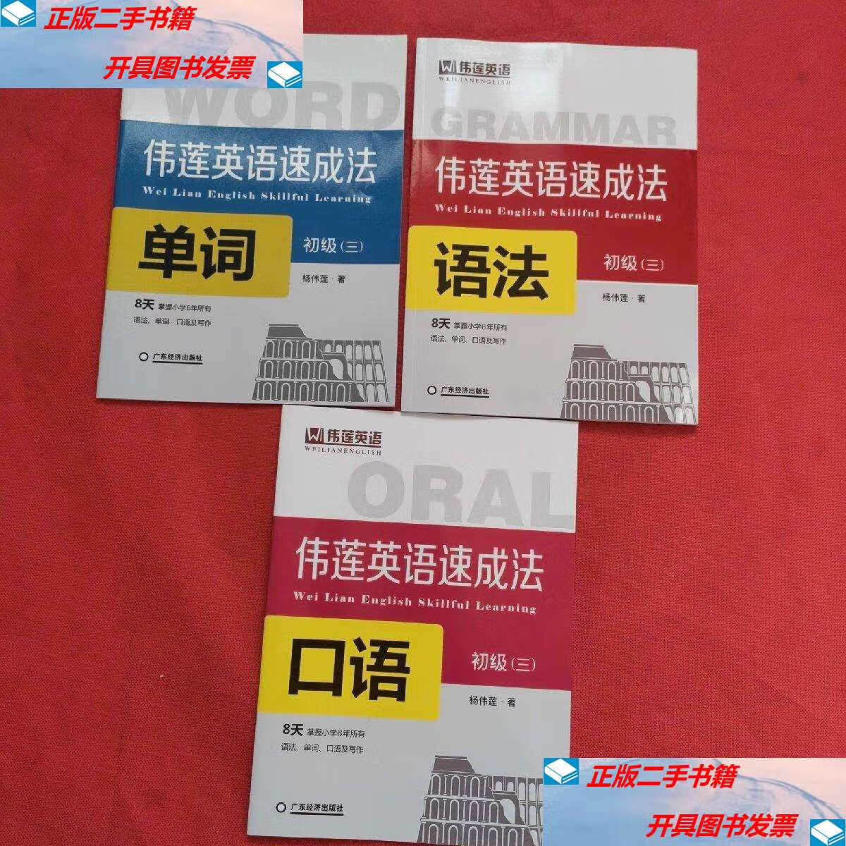 【二手9成新】伟莲英语速成法 初级(三)口语(初级三) 语法(初级三)