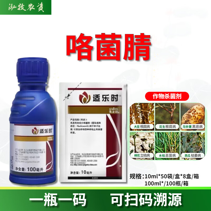 先正达适乐时咯菌腈农药种衣剂拌种剂枯萎病菌核病根腐病杀菌剂 10ml
