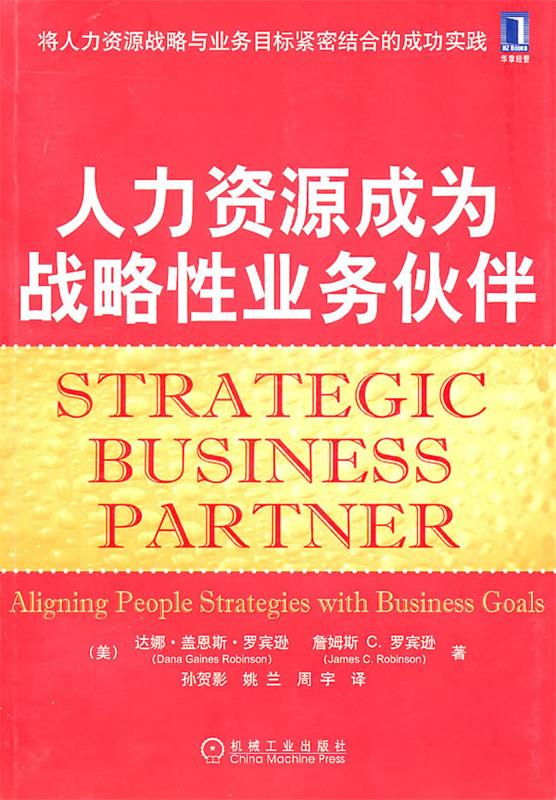 人力资源成为战略性业务伙伴 (美)罗宾逊