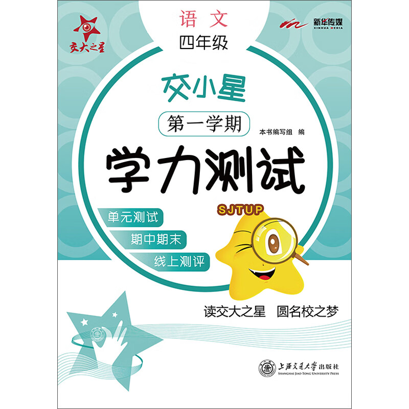 交小星小学语文学力测试 四年级4年级 第一学期 上海同步 交大之星 秋