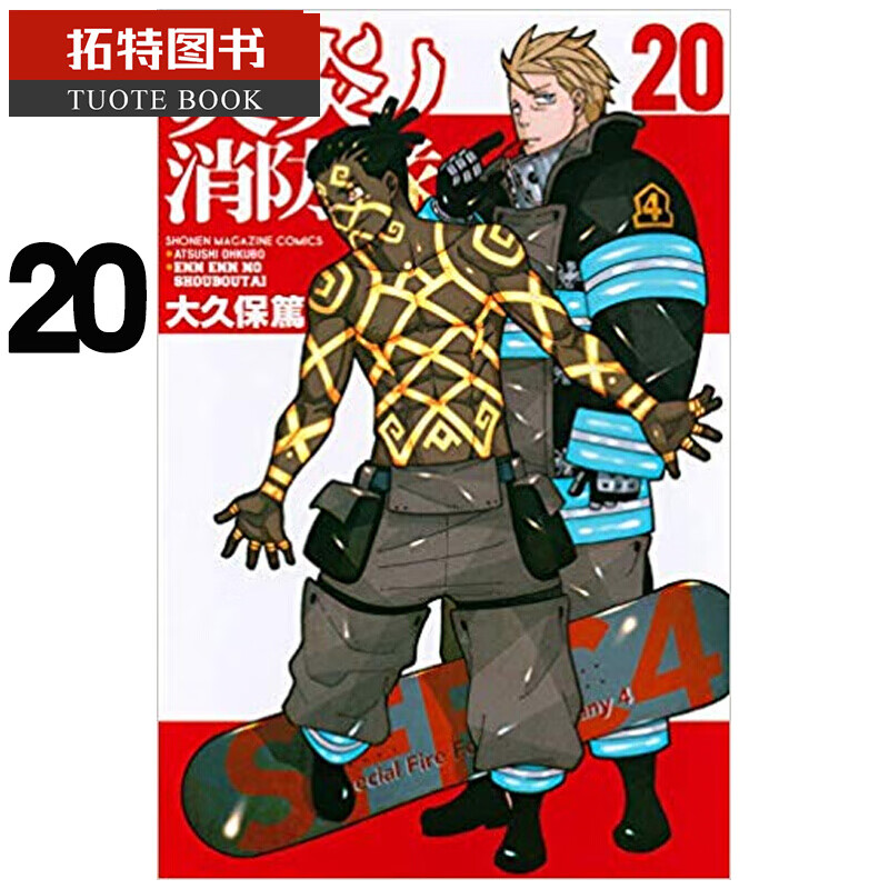 现货 原版进口书漫画大久保笃炎炎消防队20 东立