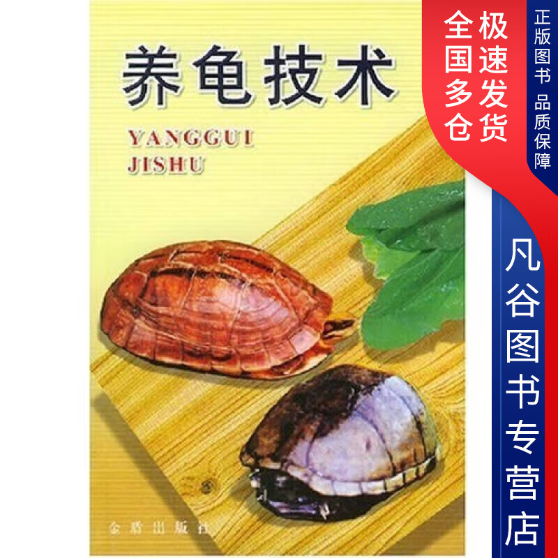 【正版书】养龟技术