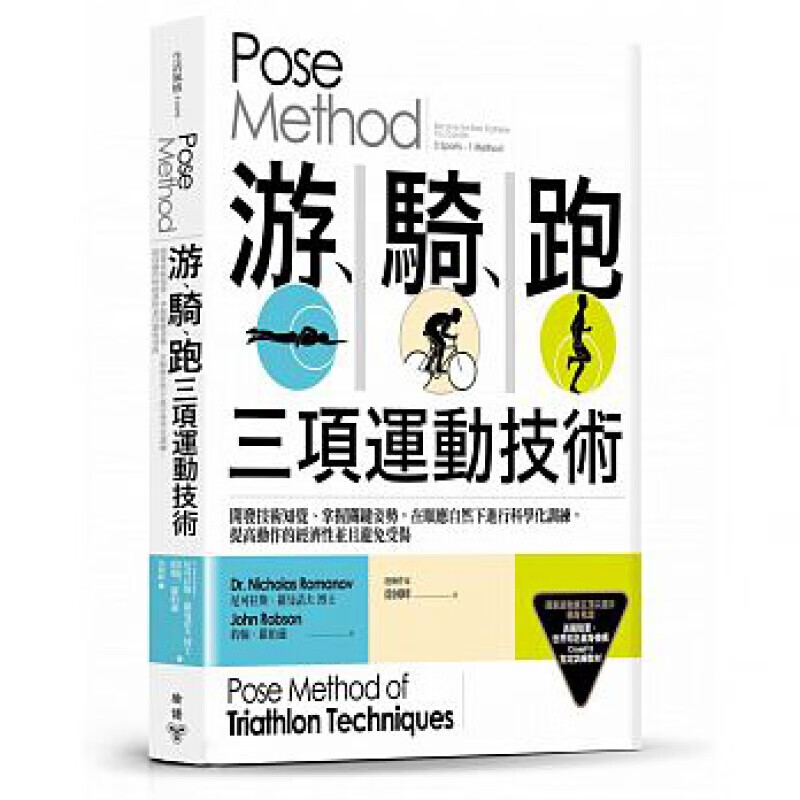 预订台版 Pose Method 游骑跑三项运动技术 开发技术知觉掌握关键姿势【下架】【下架】