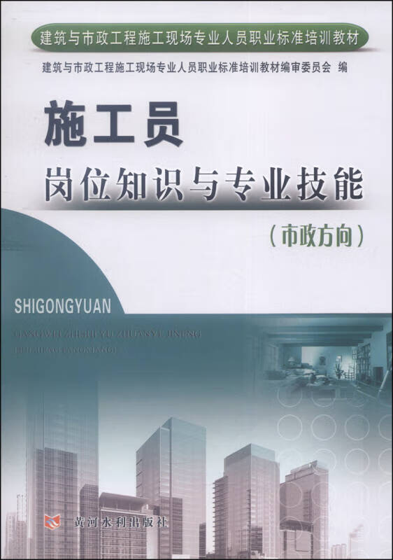 建筑与市政工程施工现场专业人员职业标准培训教材 施工员岗位知识与