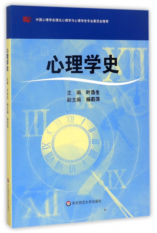 心理学史
