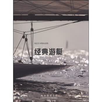 【正版】经典游艇 上海科学技术文献出版社