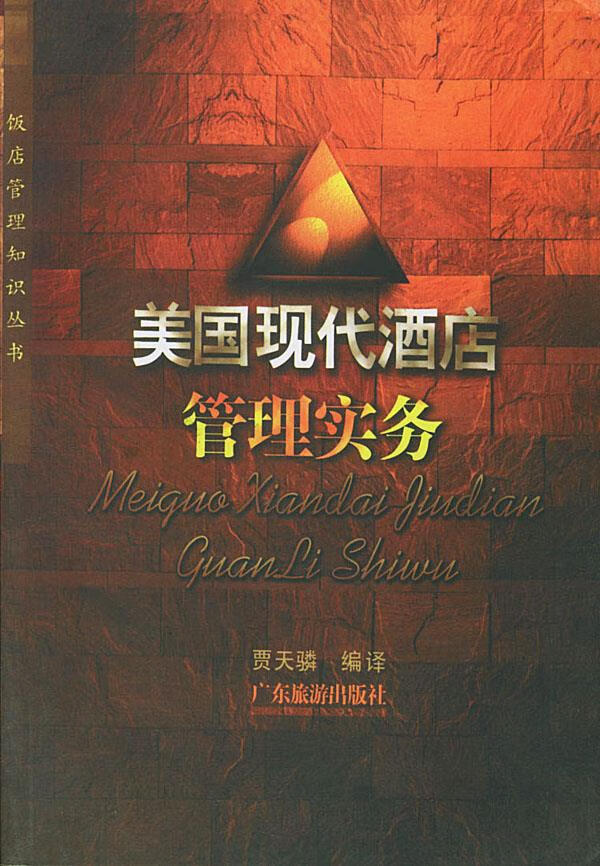 美国现代酒店管理实务【正版】