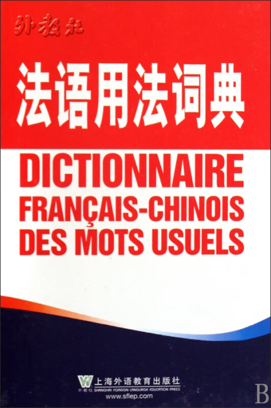 法语用法词典(精)