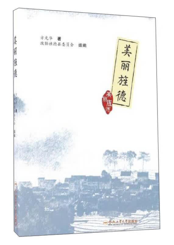 【正版】美丽旌德