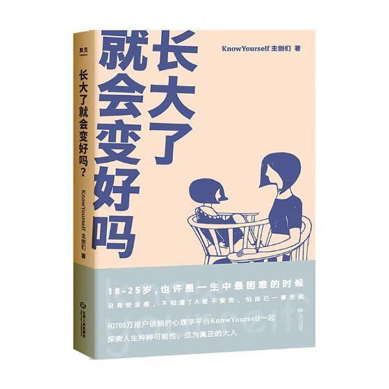 长大了就会变好吗 创们 心理学 9787210113348