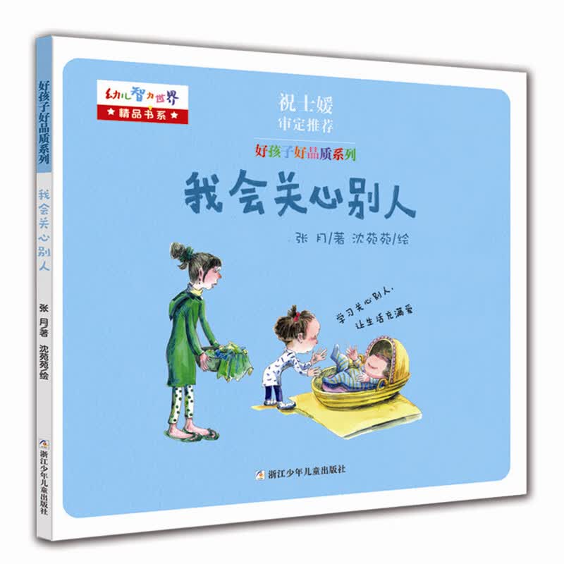 好孩子好品质系列:我会关心别人