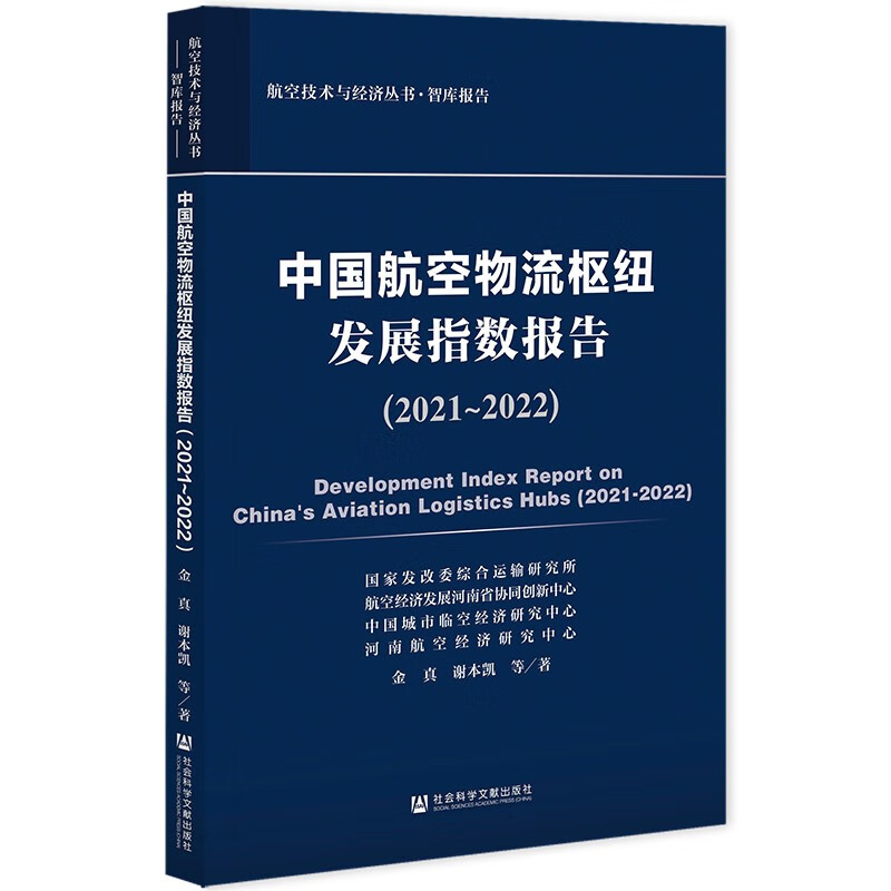 中国航空物流枢纽发展指数报告(2021~