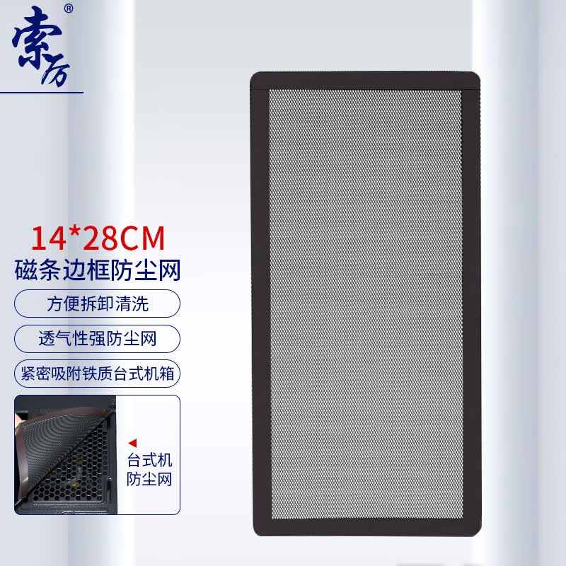 索厉 台式机箱带磁条防尘网/可水洗/磁吸式设计/适用14cm*28cm风扇位/ 21013(1片装)怎么看?