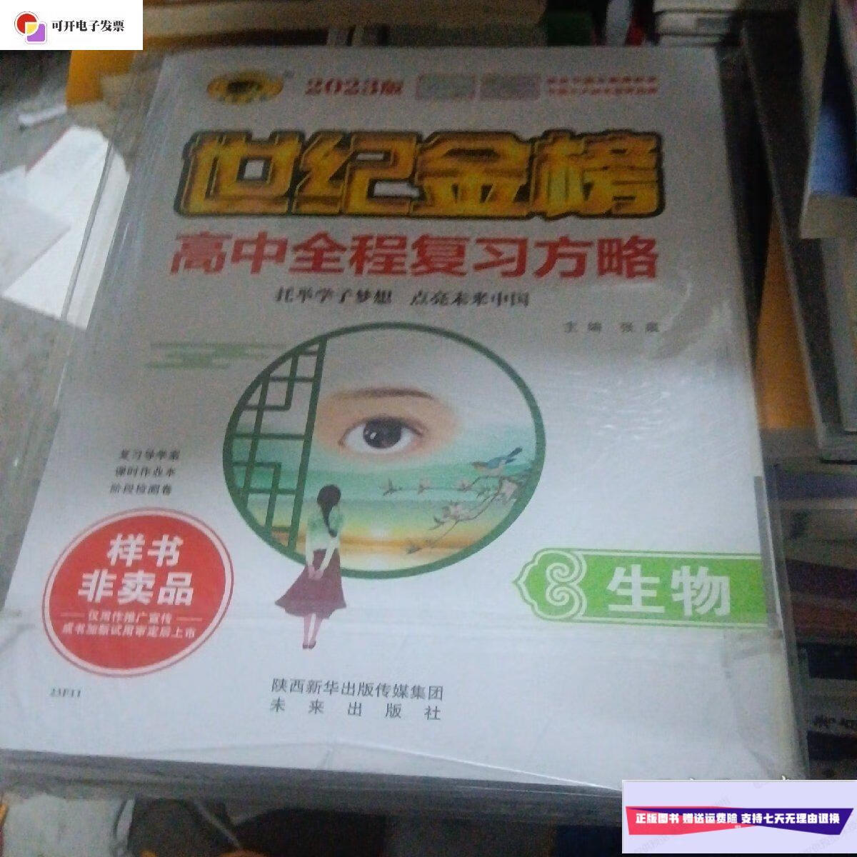 【二手9成新】世纪金榜2023版高中全程复习方略 生物 /张泉 辽宁少年