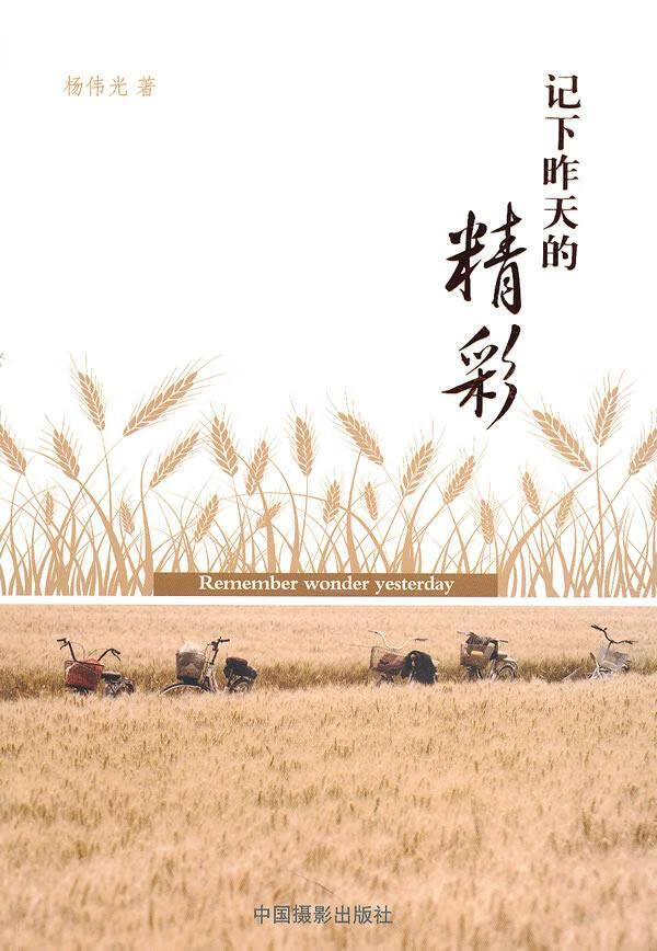 记下昨天的精彩 杨伟光 摄影 9787802364677
