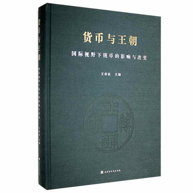 货币与王朝 :国际视野下钱币的影响与改变王春法北京时代华文书局9787569937244 金融与投资 书籍
