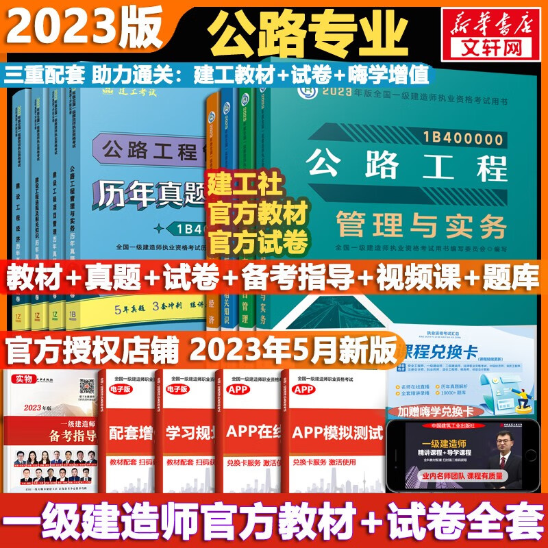 【科目可选 现货速发】一级建造师2023教材 一建教材2023 全国一级建造师资格考试编写委员会 中国建筑工业出版社2023 建工社官方一建执业资格考试用书： 一建公路4科【教材+试卷】