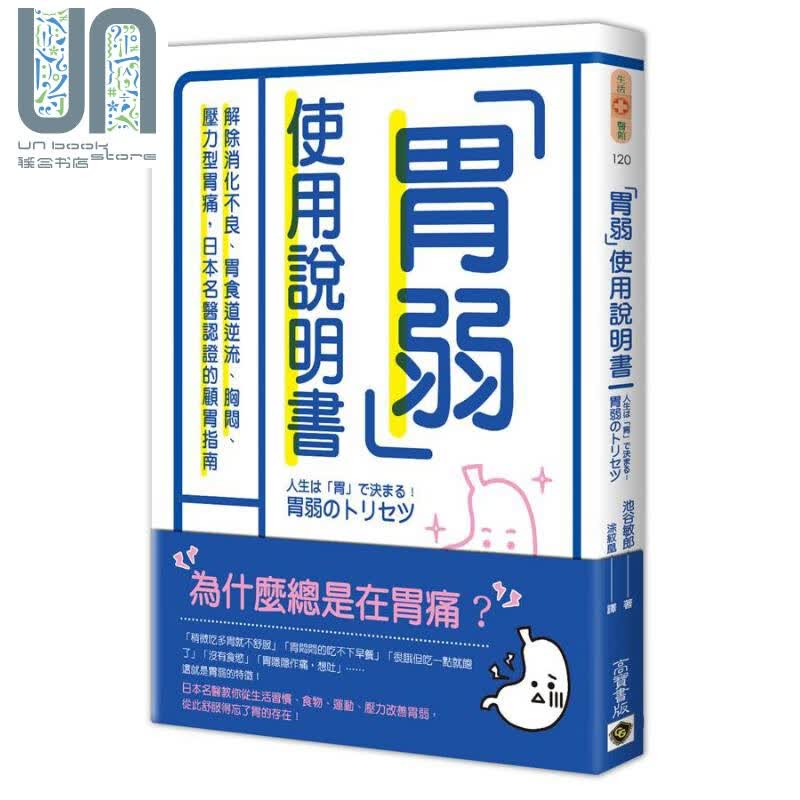 胃弱使用说明书：解除消化不良、胃食道逆流、胸闷，日本名医认证的顾胃指南 港台原版 池谷敏郎 高宝