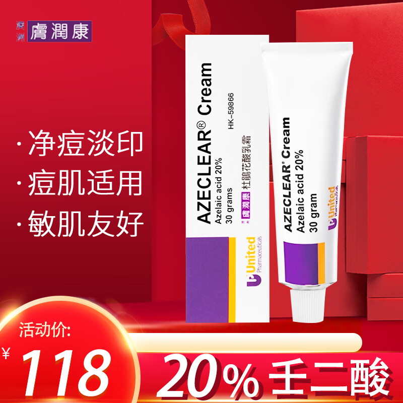 澳洲膚潤康20%壬二酸凝胶乳膏30g高于15%软膏杜鹃花酸痘印痤疮痘痘