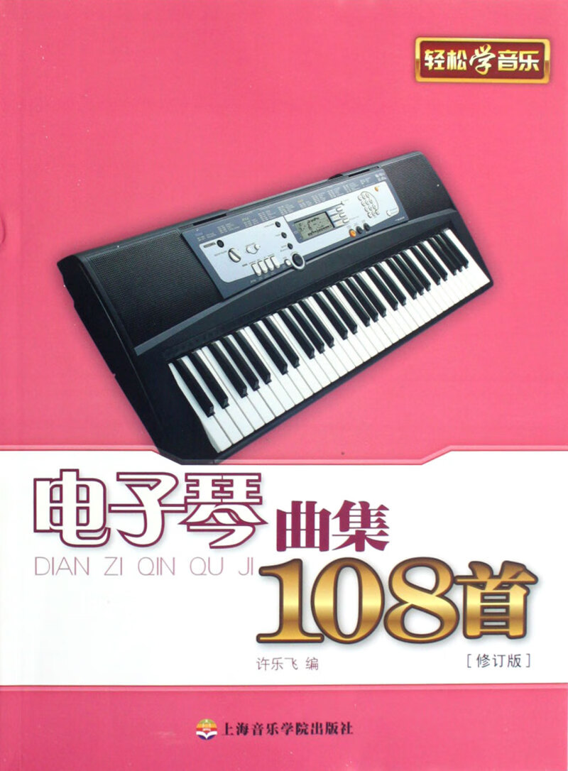 电子琴曲集108首(修订版)